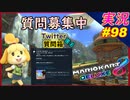 part98【 質問募集中 】「 マリオカート8DX 」 ちゃまっと 実況  マリカー