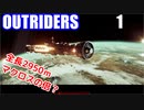 OUTRIDERS　アウトライダーズ　1