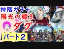 【FEH_843】#2「 陽光の耀き ダグ 」ガチャ引いてく！ 　Part.２　神階英雄ダグ　神階英雄召喚　ダグ　【 ファイアーエムブレムヒーローズ 】 【 Fire Emblem Heroes 】
