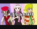 芸.人.護.衛.と.お.嬢.様【ポケスペ替え歌】