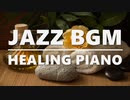 【JAZZ】心を落ち着かせる癒しのピアノBGM【リラックス】