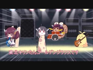 東北キリンたんゴールデンジラフスのライブMC