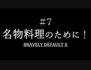 ブレイブリーデフォルト２を実況プレイ part7【ネタバレあり】