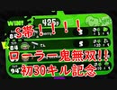 初30キル！！！本気のS帯ローラー無双【スプラトゥーン2】