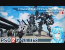 【実況】PSO2やる！【68】