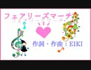 【オリジナル曲】フェアリーズマーチ／EIKI