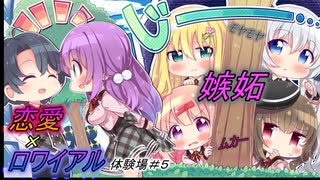 【恋愛×ロワイアル】向けられる１(+4)つの視線！？　WEB体験版実況 #5