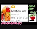 4-A 桜井誠、Good Morning Japan オレンジラジオ 2021年3月28日(日)菜々子の独り言
