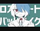 【UTAUcover】ロストハートバットエイク - 松田っぽいよ