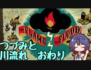つづみと川流れ#おわり【The Flame in the Flood】