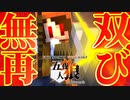 【五夜人狼】無双再び！！ 最強のキルマシーンが全員を血祭りに！【Minecraft】