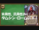 【ハースストーン】影呪文を使いまわし！タムシンロームでOTK。ワイルド。【ゆっくり実況】