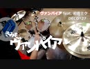 ヴァンパイア feat 初音ミク／DECO*27【ドラム叩いてみた】Drum covered
