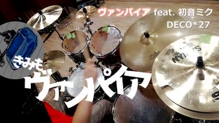 ヴァンパイア feat 初音ミク／DECO*27【ドラム叩いてみた】Drum covered