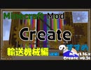 【Minecraft】Createのすすめ - §09 - 輸送機械編(後編)【Mod紹介・解説】