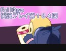 いつかきっと優勝して見せる！【FallGuys】実況プレイ第184回