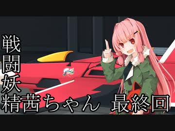 【Jet Lancer】戦闘妖精茜ちゃん 最終回