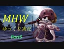 【ゆっくり実況】今更操虫棍縛りのMHW Part5【MHW】