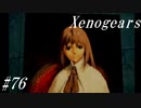 【Xenogears】完全初見でどんどんゼノギアっていく実況プレイ  #76【ゼノギアス】