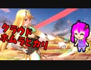 【スマブラSP】クラウド使いなゆかり先輩は横スマぶっぱでVIPを頂戴するようです part42