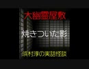 【大幽霊屋敷】浜村淳の実話怪談～第26話：焼きついた影【ゆっくり怪談】