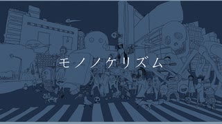 モノノケリズム / 初音ミク