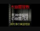 【大幽霊屋敷】浜村淳の実話怪談～第27話：死神停留所の幽霊バス【ゆっくり怪談】