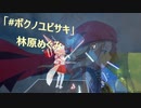 [ビートセイバー] #ボクノユビサキ (林原めぐみ)