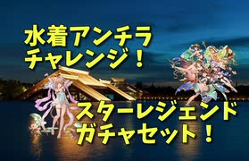 【グランブルーファンタジー Part41】水着アンチラチャレンジができるスターレジェンドガチャ開催！62.5％で勝ち！なはずなんだけど…？