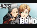 はじめての『バディミッションBOND』実況プレイ＃３３