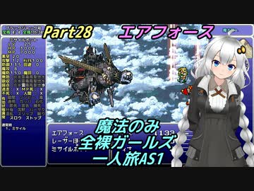 FF6 魔法のみ全裸ガールズ一人旅AS1 Part28 エアフォース