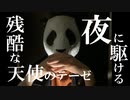 【夜に駆けてみた】残酷な天使のテーゼ／朝型