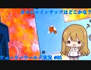 【ゆっくり実況+VOICEROID実況】ゲーム大好き女子と結月ゆかりのフューリーワールド実況 #05