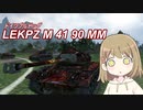【WoT】LEKPZ M 41 90 MMは楽しいドイツ#18【ゆっくり実況】