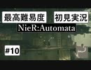 【最高難易度】 ニーア オートマタを初見実況part10【NieR:Automata】