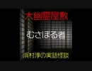 【大幽霊屋敷】浜村淳の実話怪談～第28話：むさぼる者【ゆっくり怪談】