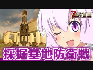 【7 Days To Die】撲殺天使ゆかりの生存戦略α19.4(b7)　Undead Legacyマルチ編13【結月ゆかり+α】