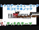 【耳コピ】ファイナルファンタジーVI『ティナのテーマ』【原曲重視で分厚く打ち込み！】