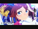【MAD】ヨミガエレ！トウカイテイオー！　【ウマ娘完結記念】