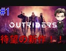 【Outriders】新たな惑星へ #1