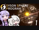 だすぷろ 01【Dyson Sphere Program】