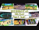 岩石妄執のすゝめ～With ロック！～陸、大笑する小さきもの