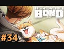 はじめての『バディミッションBOND』実況プレイ＃３４
