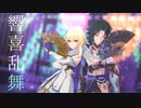 【原神MMD】響喜乱舞【魈・蛍】