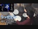 【 叩いてみた 】 うっせぇわ 【 ドラム / Drum cover 】