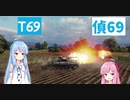 【WoT】ニュービータンカーことのは！32！【T69】