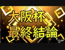 【競馬予想tv】大阪杯2021 最終結論 私の夢は○○○○です！ 武豊 ルメール 【競馬場の達人 競馬魂 武豊tv】