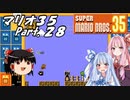 【ゆっくり実況】マリオ35 part.28【琴葉姉妹実況】