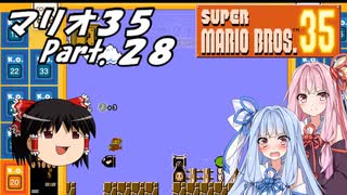 【ゆっくり実況】マリオ35 part.28【琴葉姉妹実況】