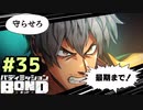 はじめての『バディミッションBOND』実況プレイ＃３５